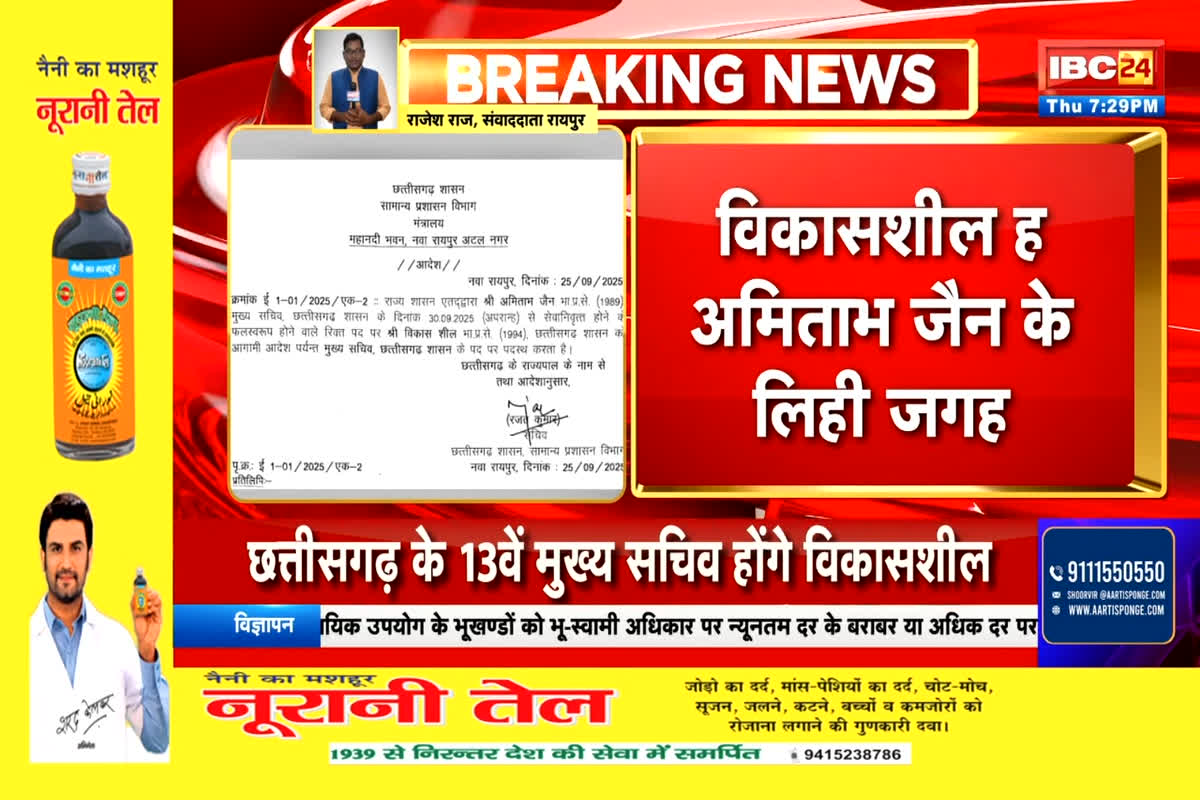 Today Live News and Updates 25th Sep 2025: छत्तीसगढ़ के नए मुख्य सचिव होंगे IAS अफसर विकास शील, राज्य सरकार ने जारी किया आदेश