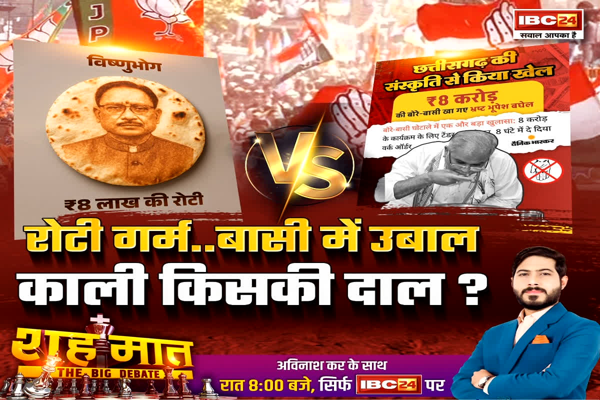 शह मात The Big Debate: रोटी गर्म..बासी में उबाल..काली किसकी दाल? कांग्रेस ने लगाए आरोप तो बीजेपी ने दिया करारा जवाब, देखिए पूरी रिपोर्ट