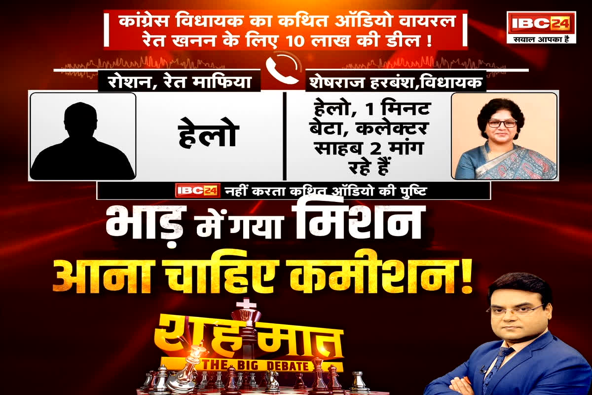 शह मात The Big Debate: भाड़ में गया मिशन..आना चाहिए कमीशन! वायरल ऑडियो पर बरपा हंगामा..लेन देन का खेल..चर्चा में कारनामा, देखिए पूरी रिपोर्ट