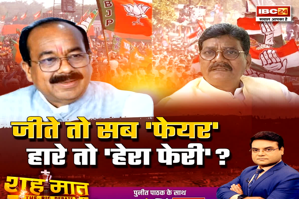 शह मात The Big Debate: जीते तो सब ‘फेयर’..हारे तो ‘हेरा फेरी’? हार के करीब 5 साल बाद गड़बड़ी की थ्योरी क्यों निकली? देखिए पूरी रिपोर्ट