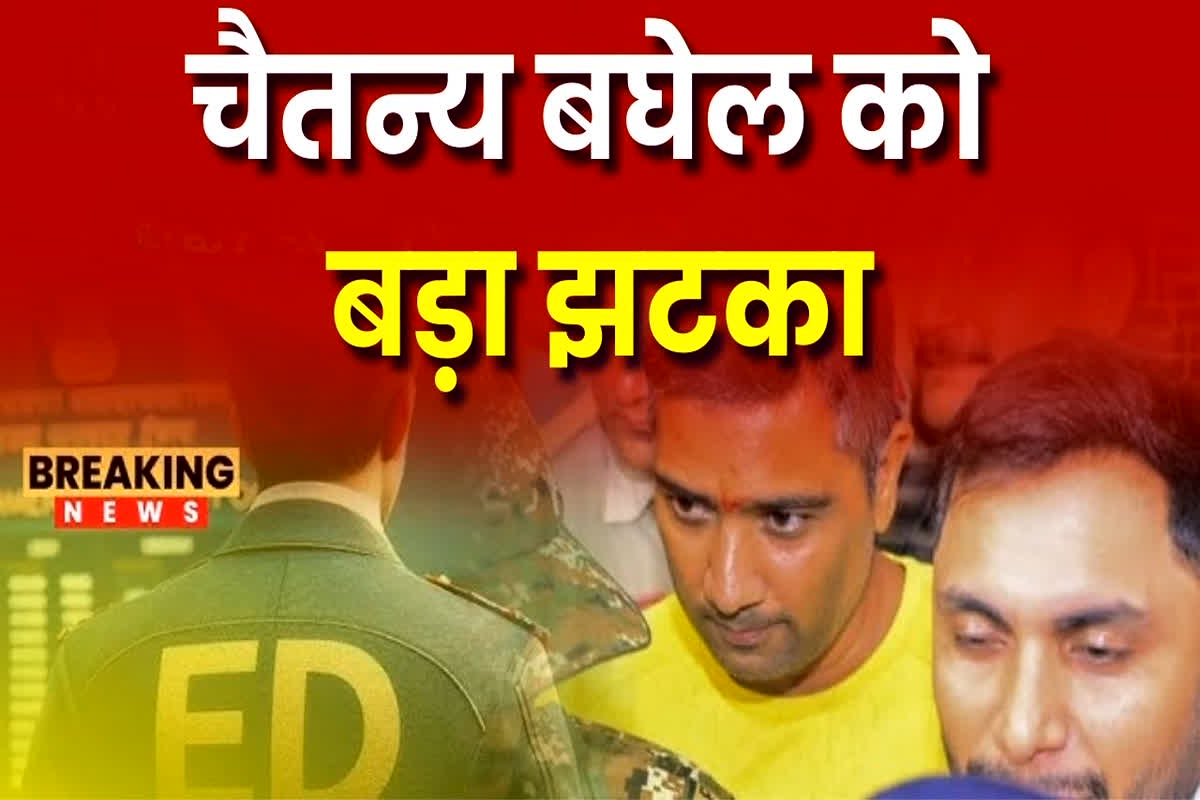 Chaitanya Baghel Latest News: पूर्व सीएम भूपेश बघेल के बेटे चैतन्य बघेल को बड़ा झटका, हाईकोर्ट ने खारिज की अग्रिम जमानत याचिका