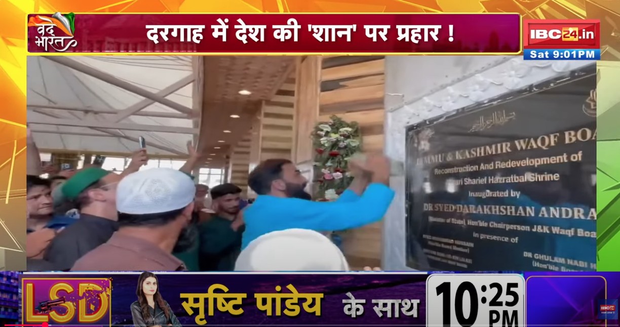 #IBC24VandeBharat : ‘राष्ट्रीय चिन्ह’ से बेअदबी, दरगाह में हद कर दी ! ‘अशोक स्तंभ’ पर पत्थर, अपमान करने वालों पर FIR !