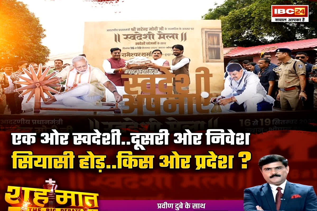 शह मात The Big Debate: एक ओर स्वदेशी..दूसरी ओर निवेश, सियासी होड़..किस ओर प्रदेश? एमपी में स्वदेशी की इतनी चर्चा क्यों? देखिए रिपोर्ट