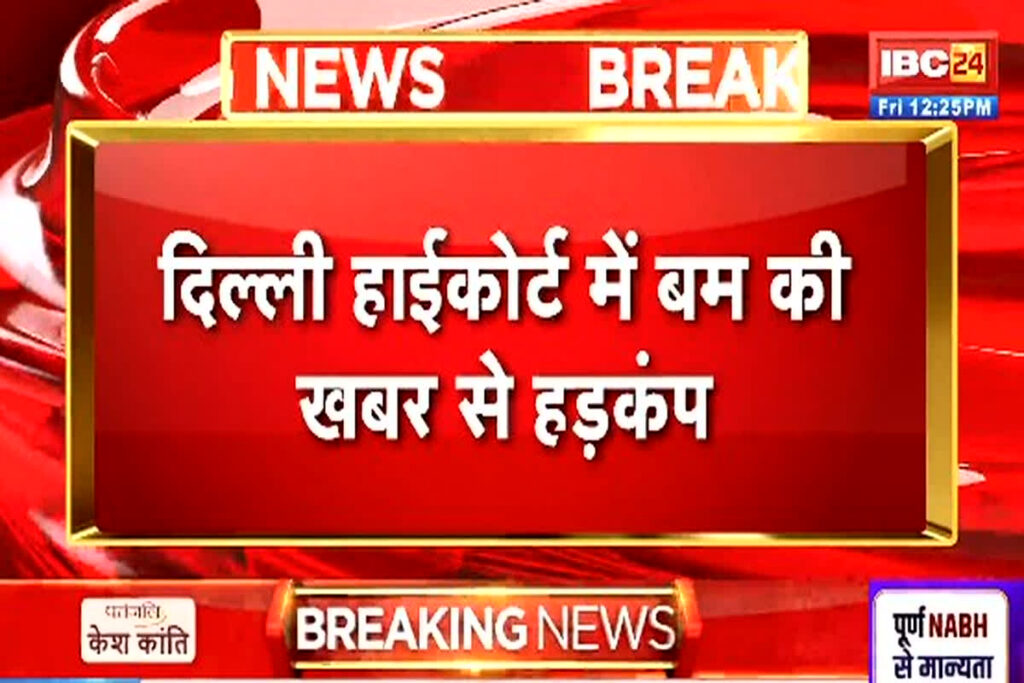 Delhi High Court Bomb Threat/Image Credit: IBC24