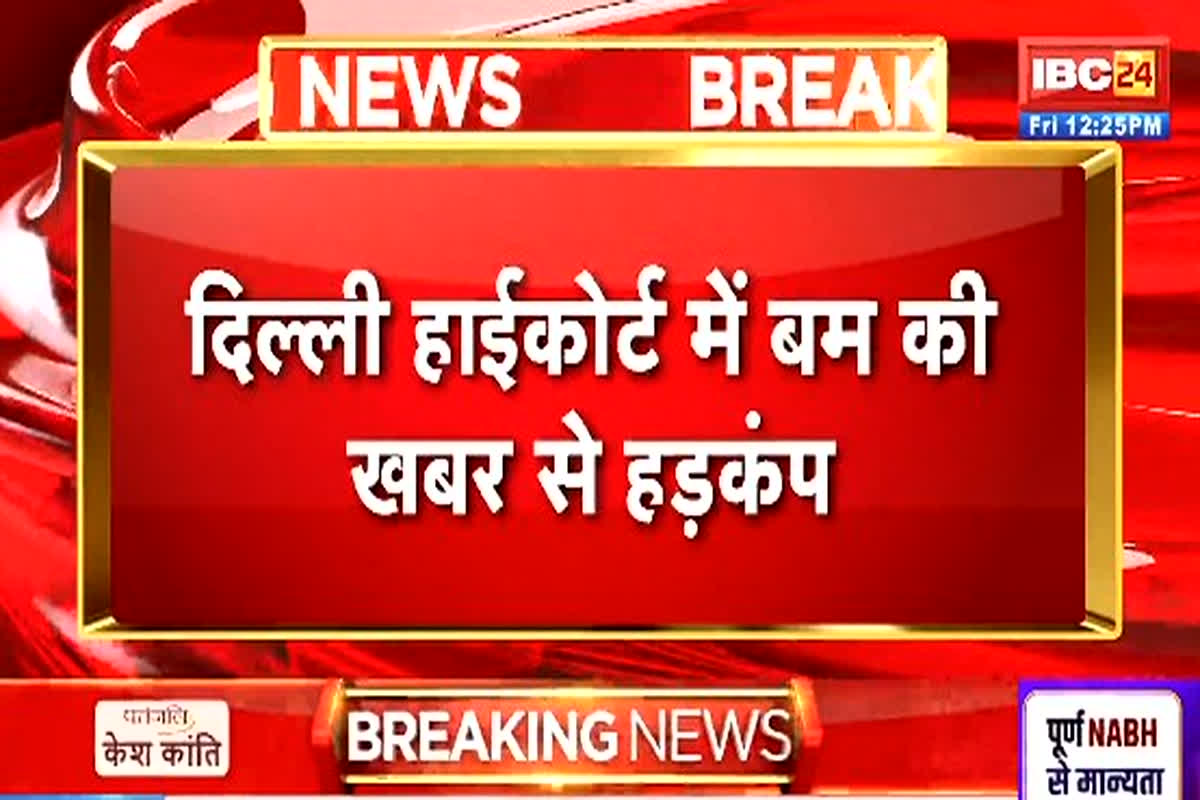 Delhi High Court Bomb Threat: दिल्ली हाई कोर्ट को बम से उड़ाने की धमकी, धमकी भरे ईमेल में लिखा- ‘पवित्र शुक्रवार को कोर्ट में रखे गए 3 बम’