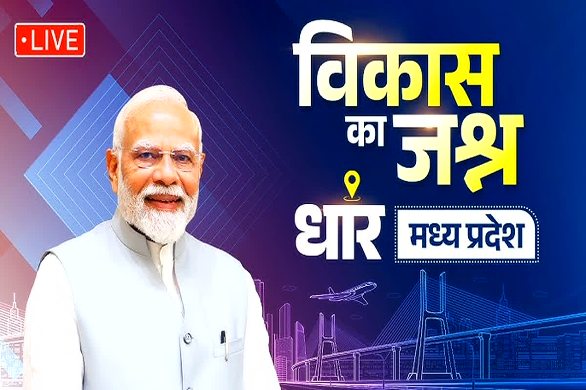 PM Modi in Dhar Live: प्रधानमंत्री नरेंद्र मोदी ने की पाकिस्तान की धुलाई.. कहा, ‘किसी परमाणु धमकी से नहीं डरते, घर में घुसकर मारते है’.. आप भी सुनें लाइव..