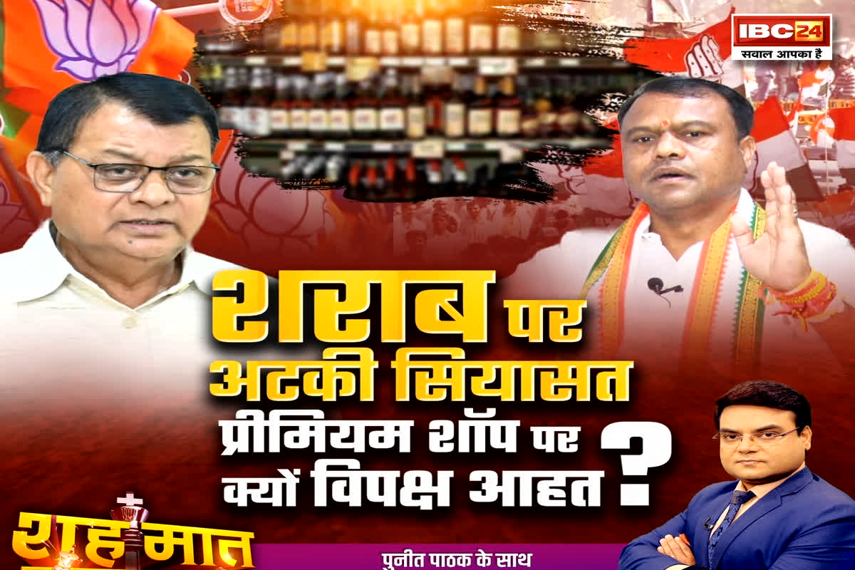 शह मात The Big Debate: शराब पर अटकी सियासत..प्रीमियम शॉप पर क्यों विपक्ष आहत? प्रीमियम शराब दुकानों की पैरवी करना जनता को रास आएगा? देखिए पूरी रिपोर्ट