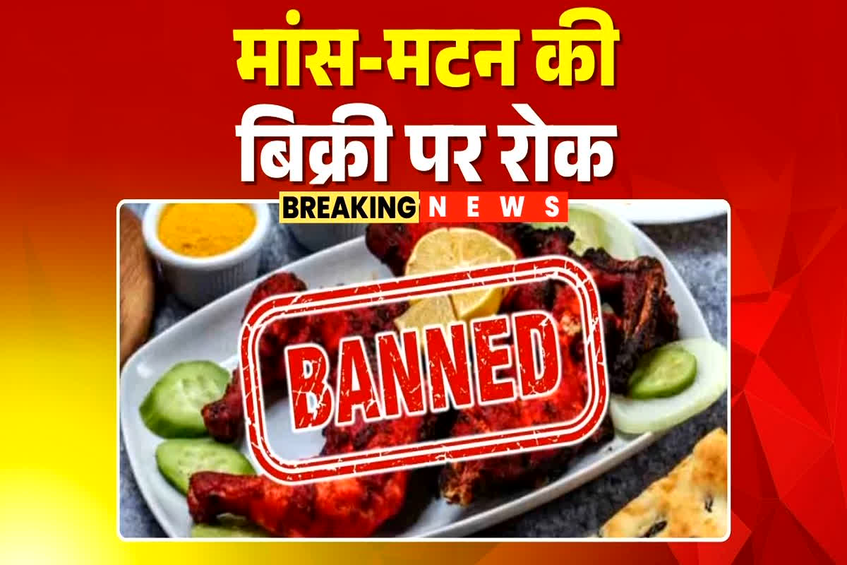 Durg News: आज पूरे शहर में बंद रहेंगी मांस मटन की दुकानें, बेचते पाए जाने पर होगी कार्रवाई