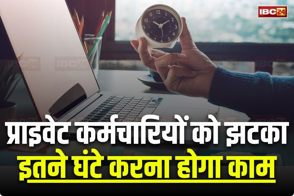Private Employees Working Hours: प्राइवेट कर्मचारियों के लिए जरूरी खबर, अब हर दिन इतने घंटे करना होगा काम, सरकार ने प्रस्ताव को दी मंजूरी