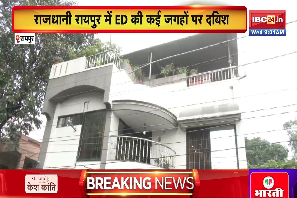 ED Raid In CG: छत्तीसगढ़ में ED की बड़ी कार्रवाई, रायपुर-बिलासपुर में समेत कई जगहों में बड़े कारोबारियों के ठिकानों पर मारा छापा