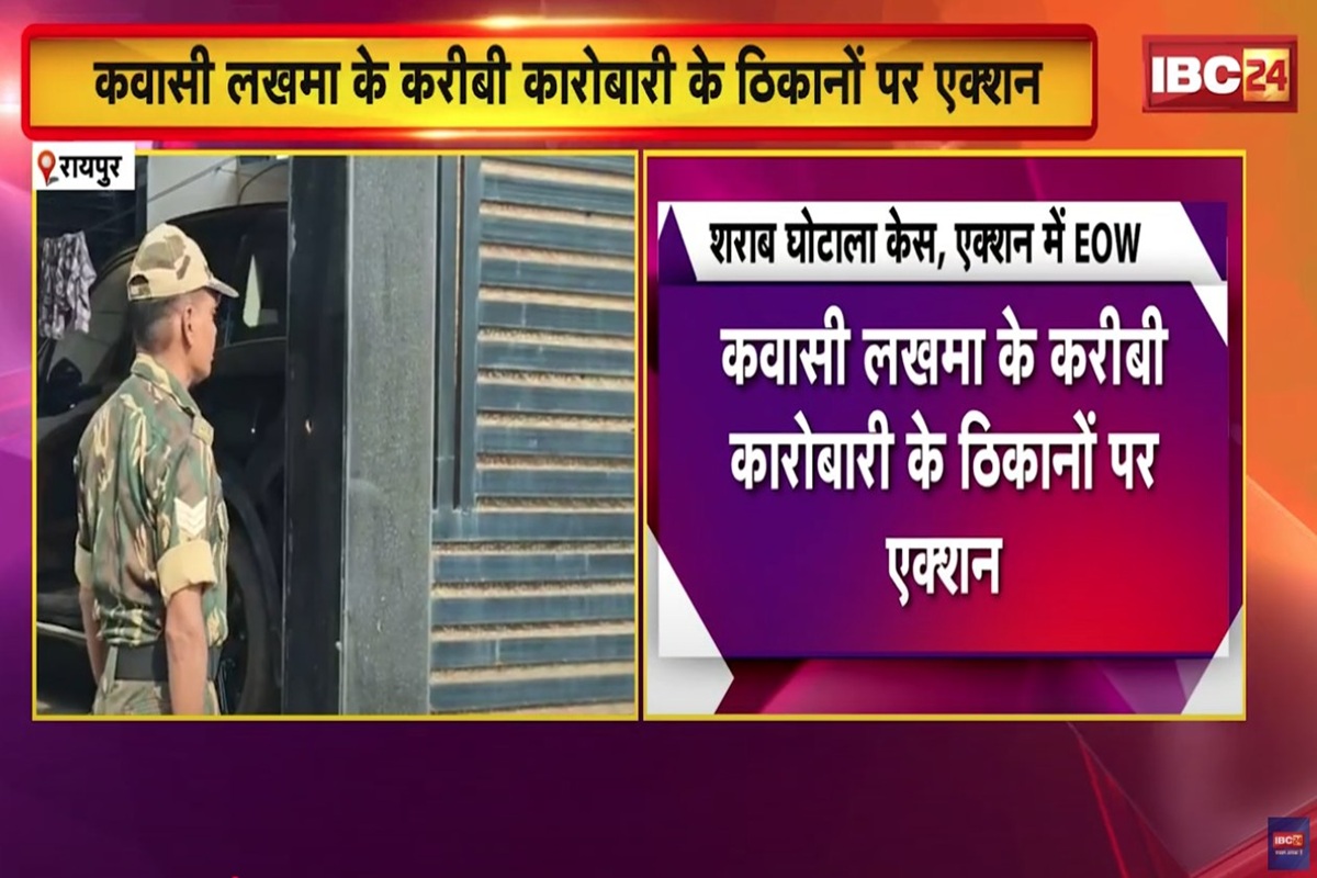 EOW Raids : छत्तीसगढ़ में 3 जगहों पर EOW की छापेमारी, कवासी लखमा के खास आदमी और सौम्या चौरसिया के निज सहायक पर कसा शिकंजा