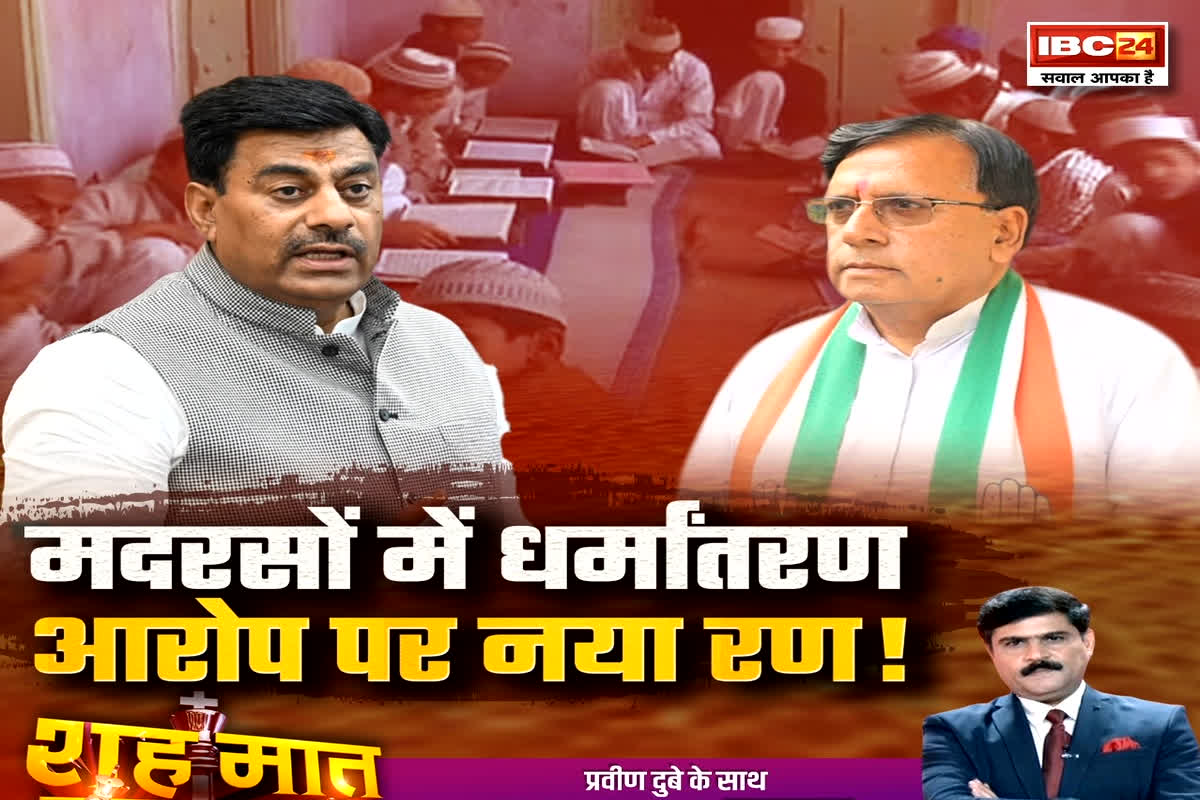 शह मात The Big Debate: मदरसों में धर्मांतरण..आरोप पर नया रण! हिंदू बच्चों का मदरसों में क्या काम? देखिए पूरी रिपोर्ट