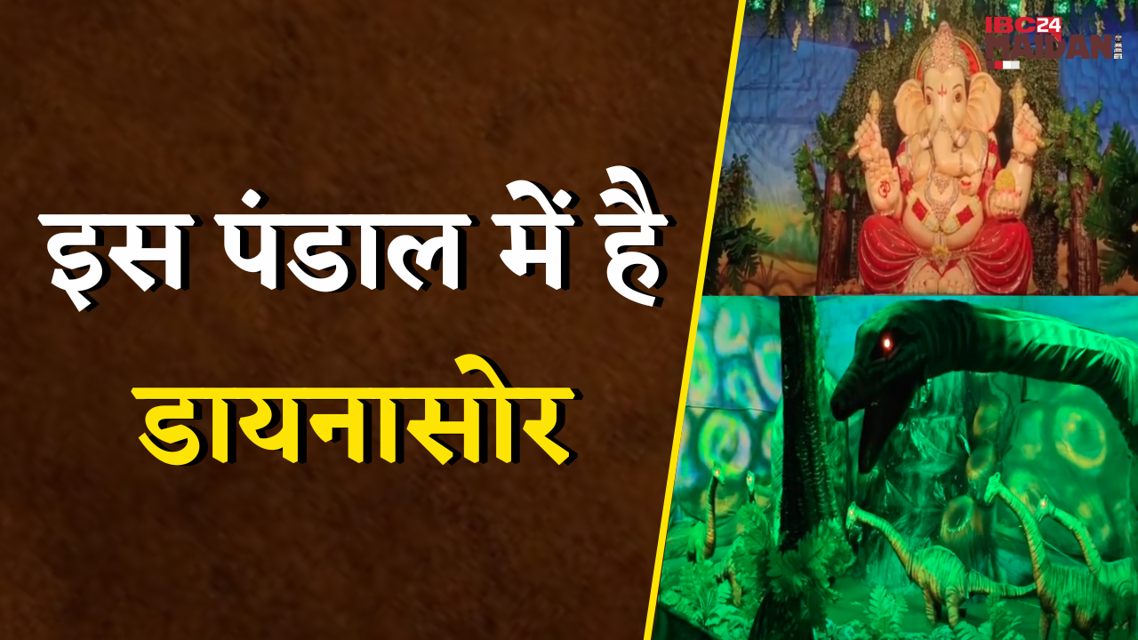 Bhilai: आस्था और आकर्षण का संगम, इस पंडाल में गणेश जी संग जुरासिक वर्ल्ड की झलक | Ganesh Pandal
