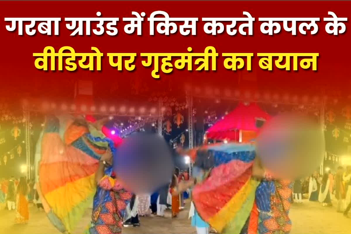 Gujarat Garba Kissing Video: गरबा में एक-दूसरे को ‘किस’ करने वाले कपल को लेकर राज्य सरकार का बड़ा बयान, कह दी ये बड़ी बात