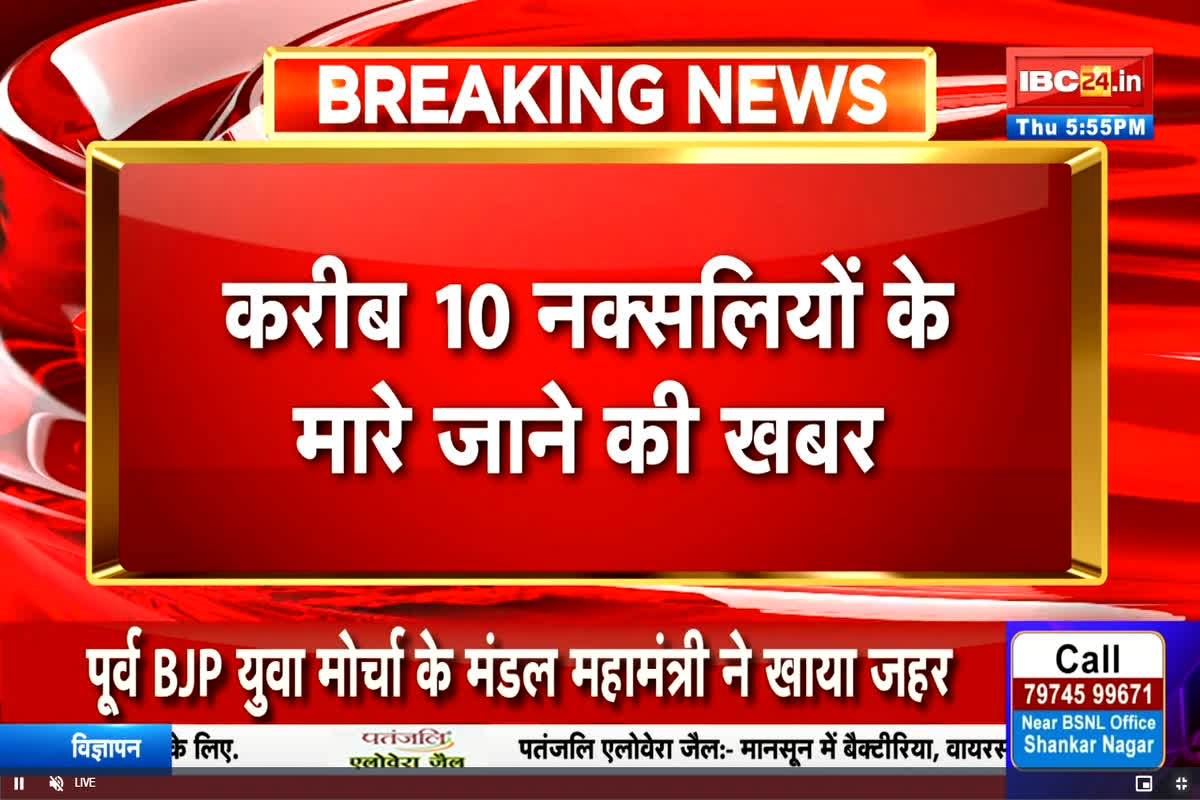 Gariaband Naxal Encounter: एक बार फिर पुलिस और नक्सलियों के बीच जबरदस्त मुठभेड़, 10 माओवादी ढेर, देखें लाइव