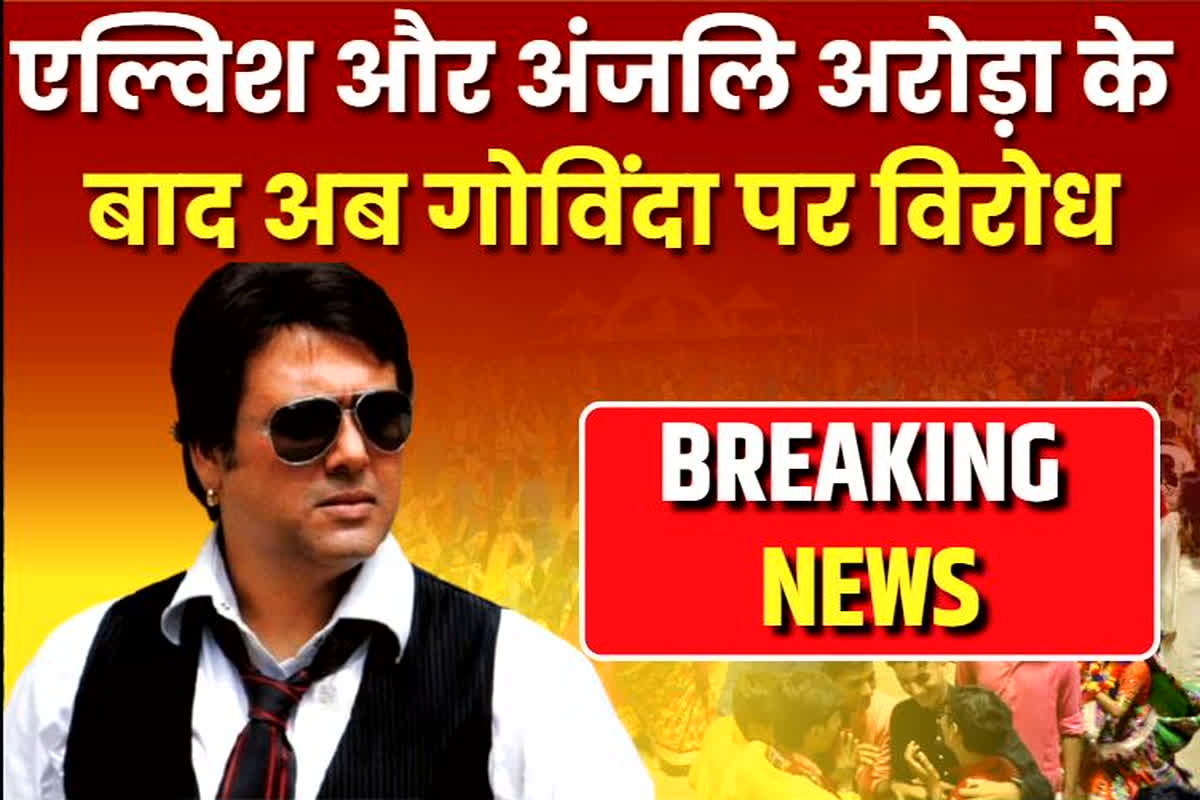 Ambikapur Garba 2025 Govinda Program: छत्तीसगढ़ में एल्विश और अंजलि अरोड़ा के बाद अब गोविंदा पर विरोध, सड़कों पर उतरे लोग, देखें वीडियो