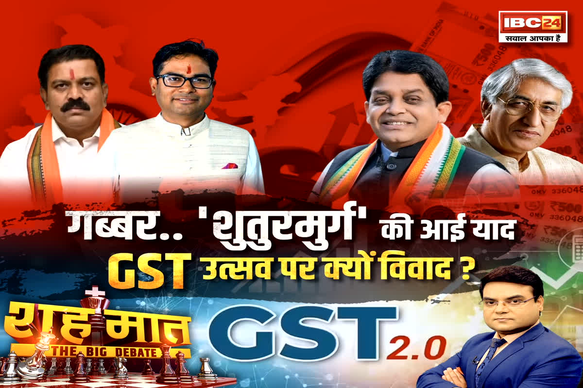 शह मात The Big Debate: गब्बर..’शुतुरमुर्ग’ की आई याद, GST उत्सव पर क्यों विवाद? GST में बदलाव..क्या सिर्फ सियासी दांव? देखिए पूरी रिपोर्ट