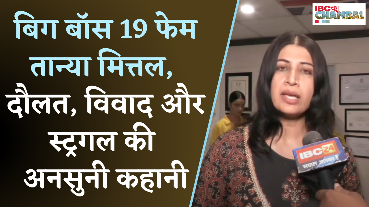 Tanya Mittal Bigg Boss 19, आलीशान लाइफस्टाइल से लेकर मिस यूनिवर्स तक का सफर | Gwalior News