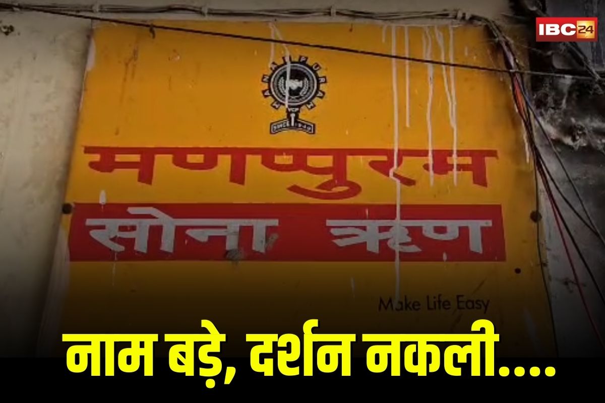 Gwalior News: असली सोने के बजाय रखा नकली सोना, जानी मानी फाइनेंस कंपनी का महा-घोटाला, 4.5 करोड़ बताई जा रही गायब सोने की रकम