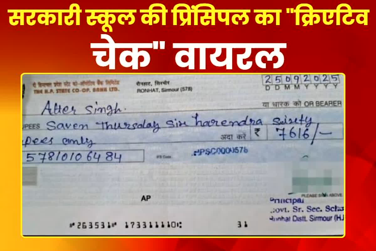 Himachal School Principal: स्कूल प्रिंसिपल की गजब अंग्रेजी, चेक पर लिखी ऐसी शब्द कि बैंक भी रह गया दंग, स्वीकार करने से किया इनकार