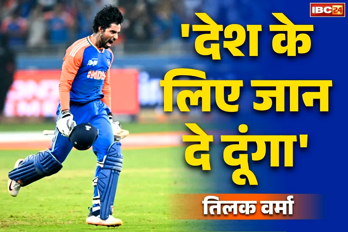 Tilak Varma Press Meet: ‘ध्यान भटकाने की कोशिश कर रहे थे पाकिस्तानी खिलाड़ी लेकिन धैर्य नहीं खोया’.. स्वदेश लौटकर मीडिया से रूबरू हुए खिताबी जीत के हीरो तिलक वर्मा..