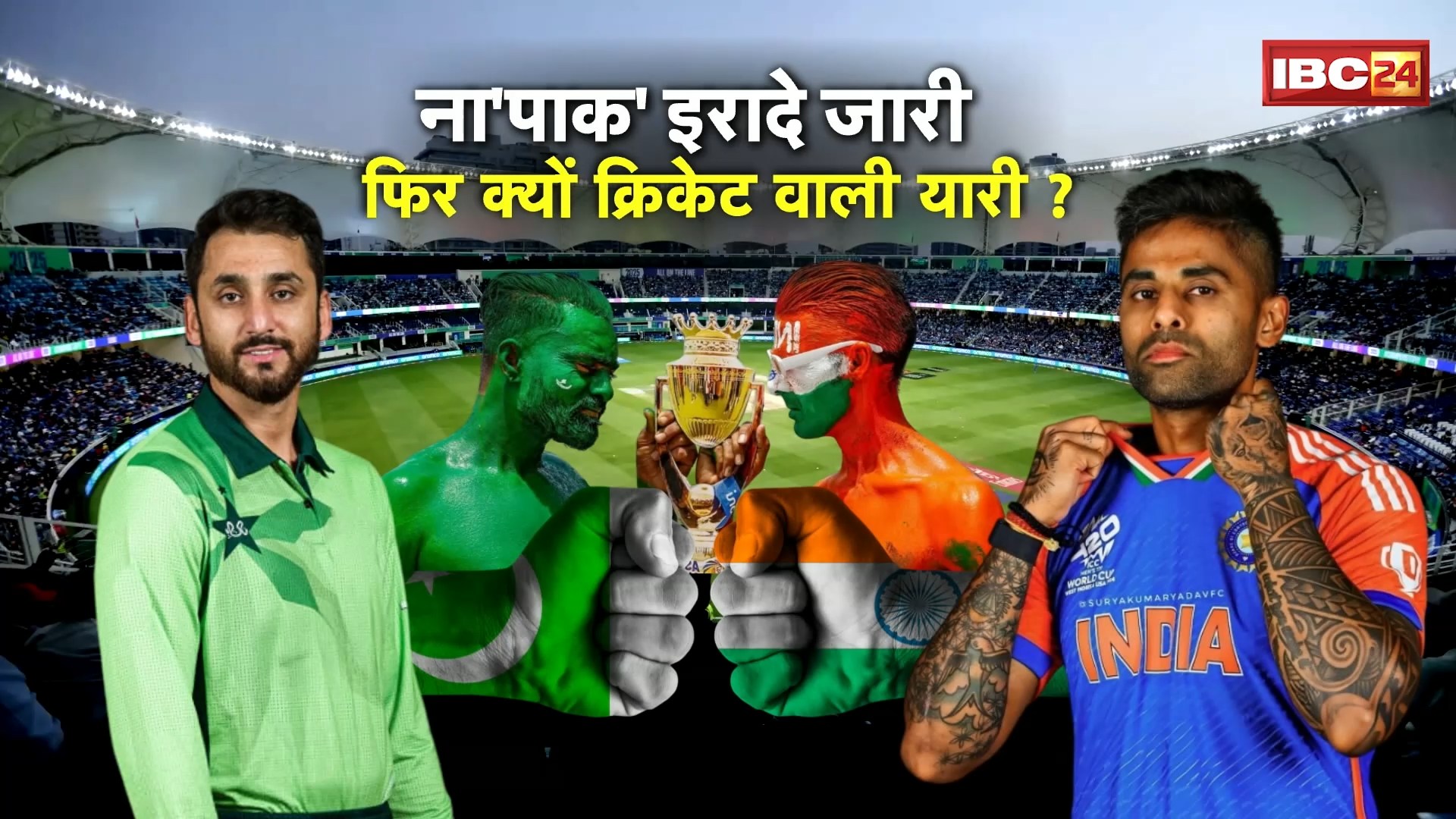 Asia Cup 2025: ना’पाक’ इरादे जारी..फिर क्यों क्रिकेट वाली यारी? 14 सितंबर को दुबई में भारत-पाक महामुकाबला