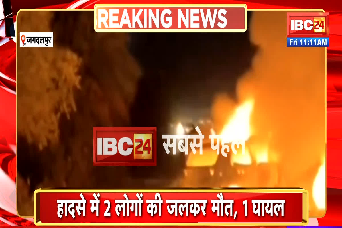 Jagdalpur Road Accident News: दो कारों में टक्कर के बाद लगी आग, 2 लोगों की जिंदा जलकर मौत, वीडियो देख सहम जाएंगे आप
