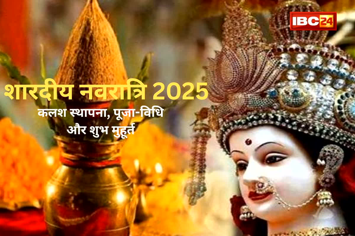 Shardiya Navratri Kalash Sthapana: 22 सितंबर से शारदीय नवरात्रि, जानिए कैसे करें कलश स्थापना, किन चीजों की होगी जरूरत और कब है शुभ मुहूर्त