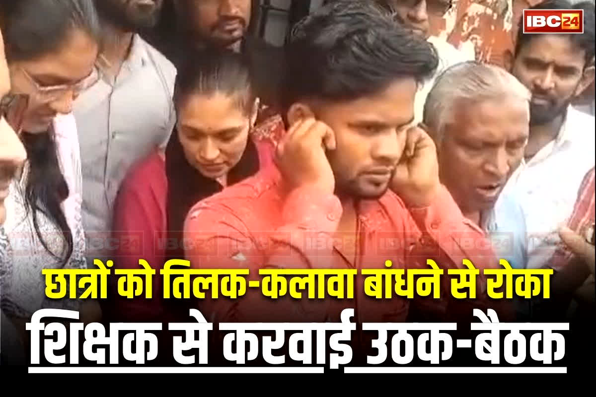 Khargone News: स्कूल में छात्रों को तिलक-कलावा बांधने से रोका, हिंदू संगठन के लोगों ने किया हंगामा, सबके सामने लगवाई उठक-बैठक, देखें वीडियो