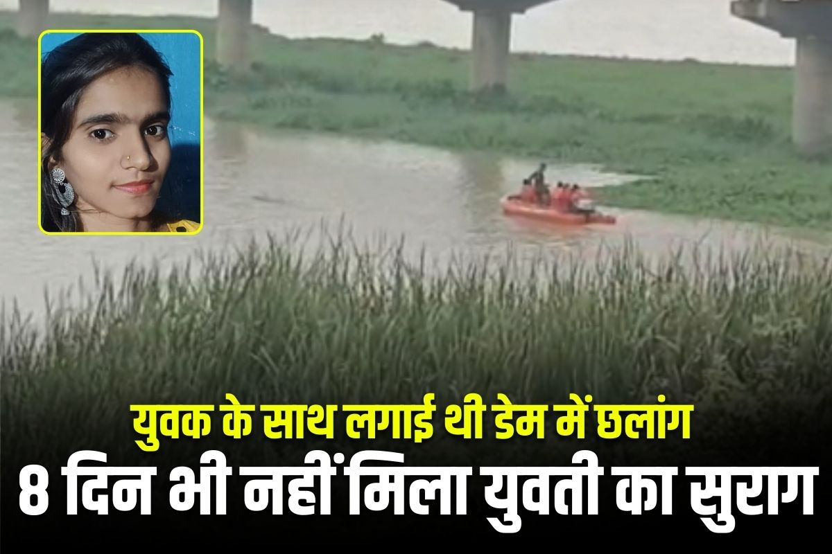 Korba News: डेम में युवक और युवती ने लगाई छलांग, बच गया राहुल, पर 8 दिन बाद भी शीलू त्रिपाठी का नहीं मिला कोई सुराग