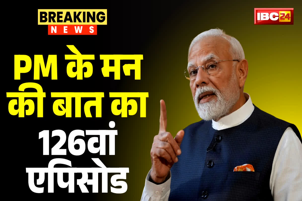 Mann Ki Baat 126 Episode Live: ‘मन की बात’ के 126वें एपिसोड संबोधित कर रहे पीएम मोदी, आप भी देखें लाइव