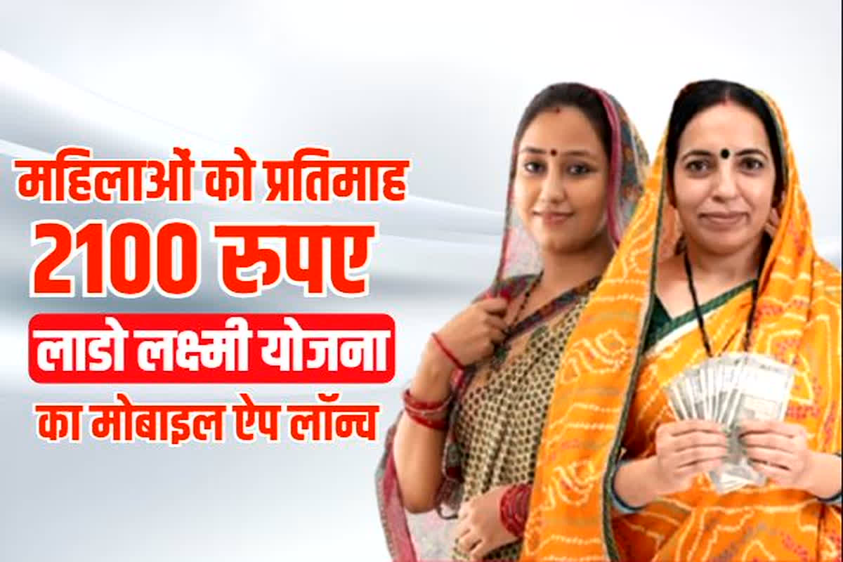 Lado Laxmi Yojna: अब प्रदेश की महिलाओं को हर महीने मिलेंगे 2100 रुपए, लॉन्च हुई मोबाइल ऐप, जानें कैसे करें आवेदन