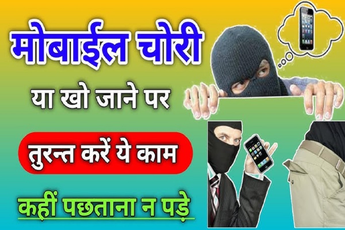 Mobile Security Tips : यदि फ़ोन चोरी हो जाए यां कहीं गिर जाए, तो घबराने की बजाय तुरंत करें ये काम.. फ़ोन मिलने के चान्सेस हो जायेंगे डबल