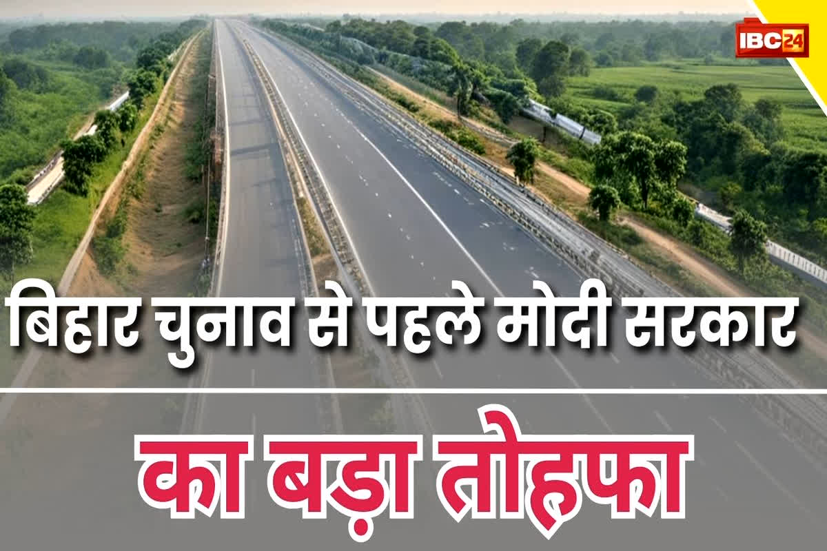 Modi Cabinet: बिहार चुनाव से पहले मोदी सरकार का बड़ा तोहफा, साहेबगंज-अरेराज-बेतिया खंड को 4-लेन बनाने की मंजूरी