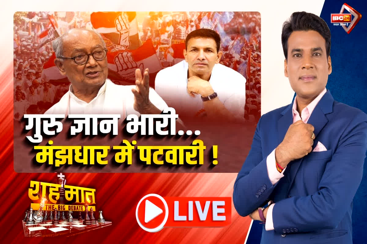 शह मात The Big Debate: गुरु ज्ञान भारी..मंझधार में पटवारी! क्या कांग्रेस नेता जमीन पर मजबूत नहीं हैं? देखिए पूरी रिपोर्ट