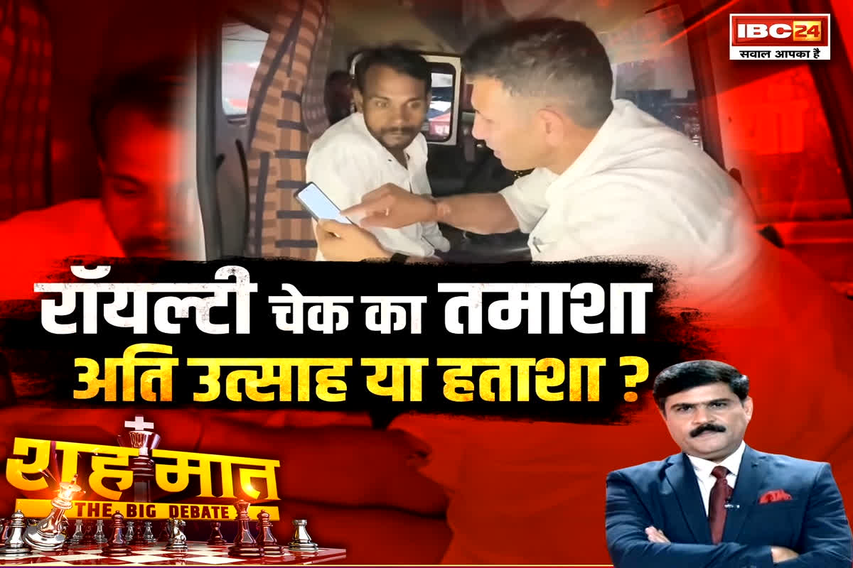 शह मात The Big Debate: रॉयल्टी चेक का तमाशा..अति उत्साह या हताशा? क्या ऐसे कांग्रेस का सत्ता का वनवास खत्म होगा? देखिए पूरी रिपोर्ट