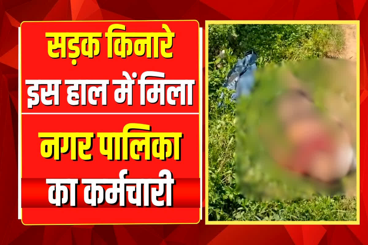 Betul Crime News: सड़क किनारे इस हाल में मिला नगर पालिका का कर्मचारी, देखकर फटी रह गई पुलिस की आंखें