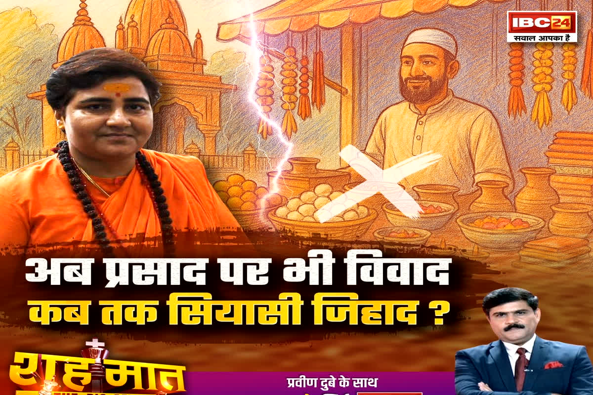 शह मात The Big Debate: अब प्रसाद पर भी विवाद..कब तक सियासी जिहाद? साध्वी प्रज्ञा का बयान..फिर संग्राम! देखें वीडियो