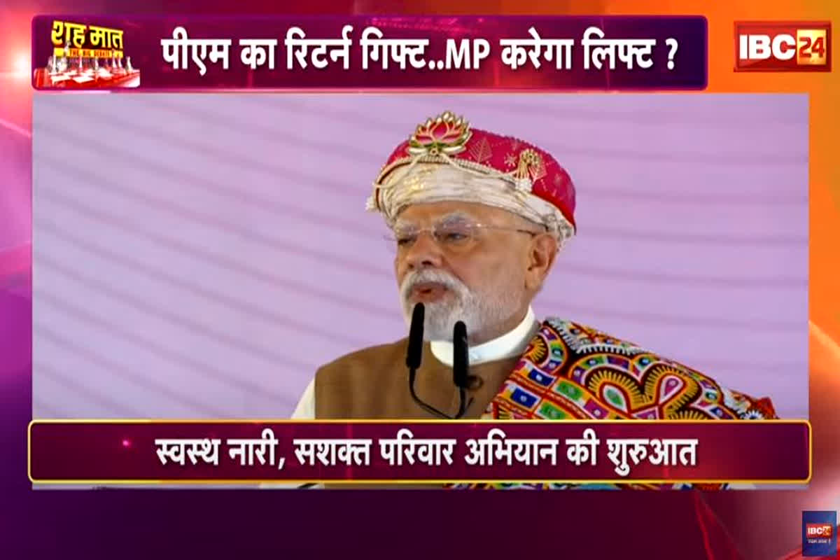 शह मात The Big Debate: पीएम का रिटर्न गिफ्ट..एमपी करेगा लिफ्ट? लोकल फॉर वोकल..क्या बनेगी बात? देखिए पूरी रिपोर्ट