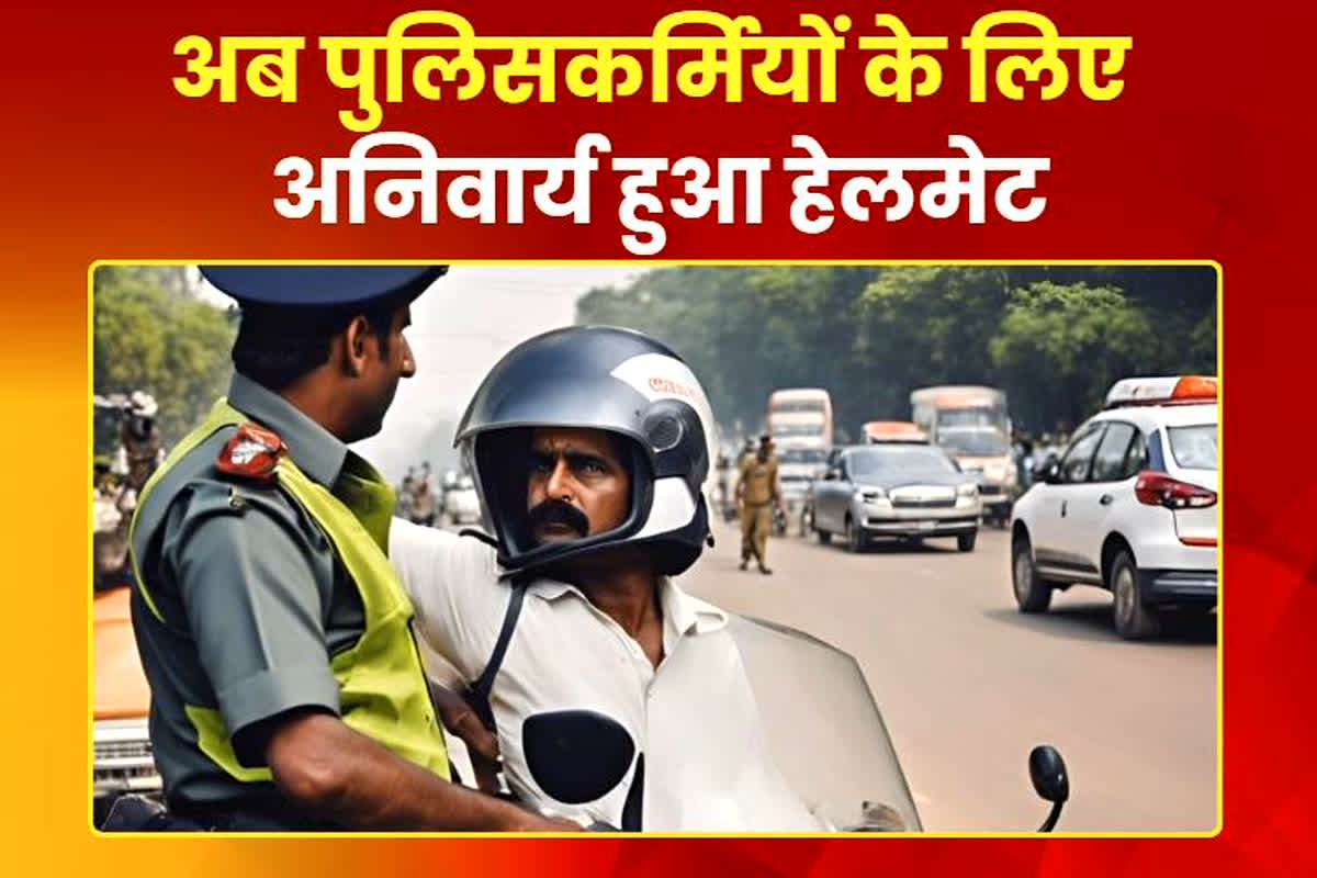 MP News: अब पुलिसकर्मियों के लिए अनिवार्य हुआ हेलमेट, नियम का उल्लंघन करने वालो पर होगी विभागीय कार्रवाई, राज्य सरकार ने जारी किया निर्देश
