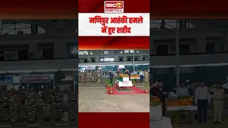 Bastar के बालेंगा गांव में Shaheed Ranjit का अंतिम-संस्कार, Manipur आतंकी हमले में हुए शहीद