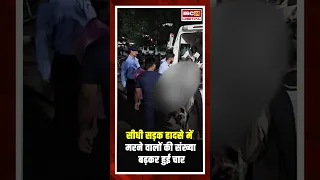 Sidhi Road Accident में मरने वालों की संख्या बढ़कर हुई 4, CM यादव ने रद्द किए अपने कार्यक्रम #mpnews