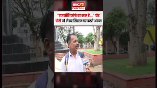 “राजनीति दबंगो का काम है…” वोट चोरी को लेकर सिस्टम पर बरसे अंकल |