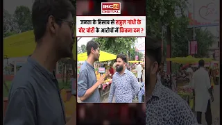 जनता के हिसाब से Rahul Gandhi के वोट चोरी के आरोपों में कितना दम?