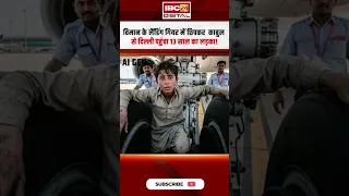 13 साल का लड़का लैंडिंग गियर में छिपकर पहुंचा Delhi airport, 11,000 फीट की ऊंचाई में कैसे रहा ज़िंदा?