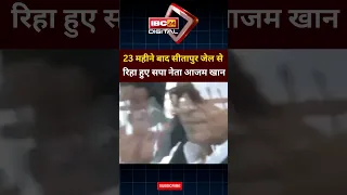 जेल से रिहा हुए आजम खान.. बेटे पहुंचे लेने । Azam Khan | Azam Khan Release | sitapur | Uttar Pradesh