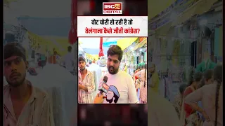 वोट चोरी हो रही है तो तेलंगाना कैसे जीती कांग्रेस?