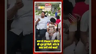 आज से शुरू हुई iphone 17 की बिक्री, दिल्ली से लेकर मुंबई तक Apple store के बाहर लगीं लंबी लाइनें