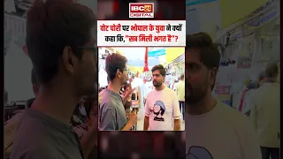वोट चोरी पर Bhopal के युवा ने क्यों कहा कि,”सब मिली भगत है”? |