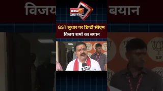 ममता बनर्जी के सवाल पर Vijay Sharma का बयान.. Vijay Sharma | GST reforms | Mamata Banerjee | CG News
